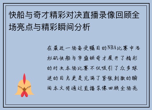 快船与奇才精彩对决直播录像回顾全场亮点与精彩瞬间分析