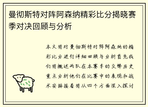 曼彻斯特对阵阿森纳精彩比分揭晓赛季对决回顾与分析