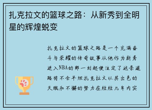 扎克拉文的篮球之路：从新秀到全明星的辉煌蜕变