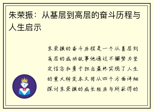 朱荣振：从基层到高层的奋斗历程与人生启示
