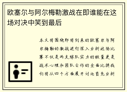 欧塞尔与阿尔梅勒激战在即谁能在这场对决中笑到最后