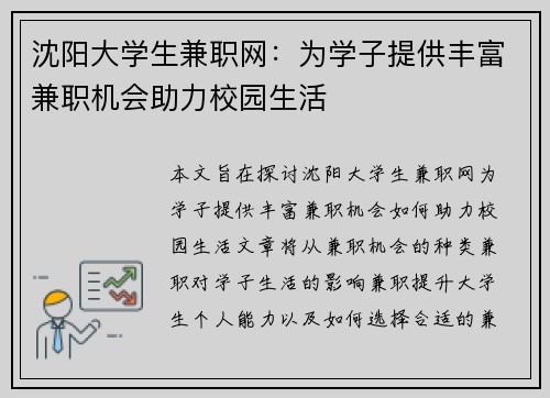 沈阳大学生兼职网：为学子提供丰富兼职机会助力校园生活