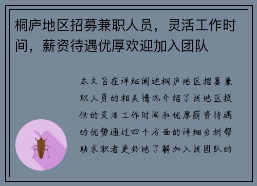 桐庐地区招募兼职人员，灵活工作时间，薪资待遇优厚欢迎加入团队
