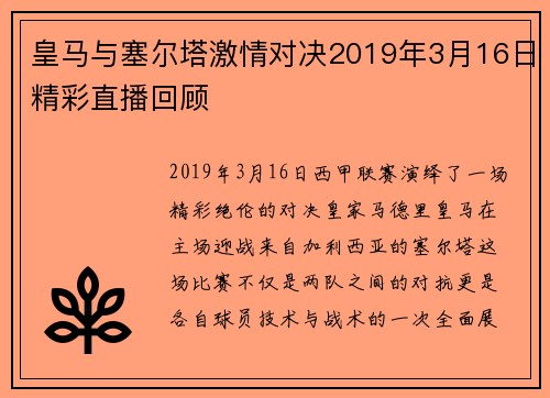 皇马与塞尔塔激情对决2019年3月16日精彩直播回顾