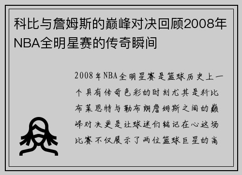 科比与詹姆斯的巅峰对决回顾2008年NBA全明星赛的传奇瞬间
