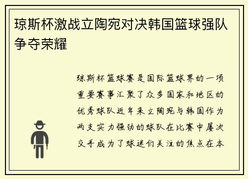 琼斯杯激战立陶宛对决韩国篮球强队争夺荣耀