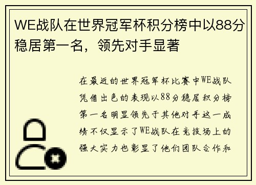 WE战队在世界冠军杯积分榜中以88分稳居第一名，领先对手显著