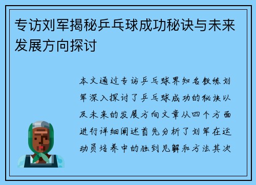 专访刘军揭秘乒乓球成功秘诀与未来发展方向探讨