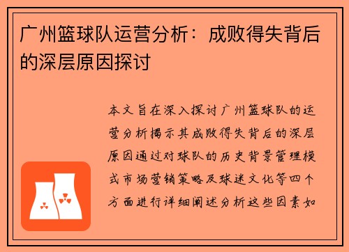广州篮球队运营分析：成败得失背后的深层原因探讨