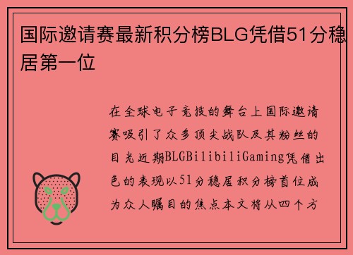 国际邀请赛最新积分榜BLG凭借51分稳居第一位