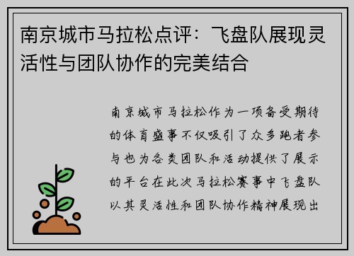 南京城市马拉松点评：飞盘队展现灵活性与团队协作的完美结合