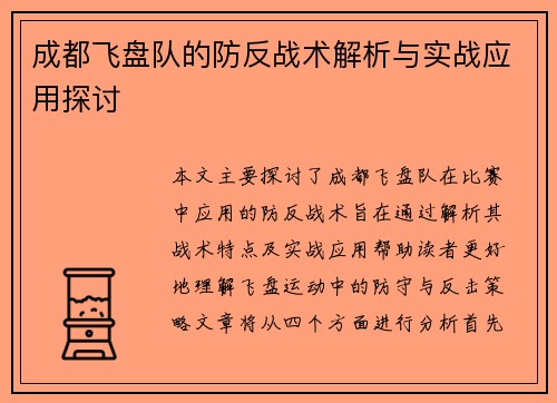 成都飞盘队的防反战术解析与实战应用探讨