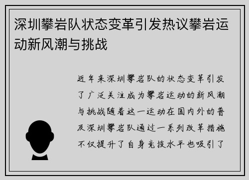 深圳攀岩队状态变革引发热议攀岩运动新风潮与挑战