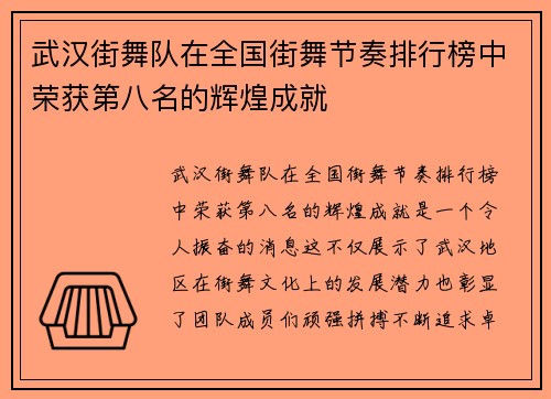 武汉街舞队在全国街舞节奏排行榜中荣获第八名的辉煌成就