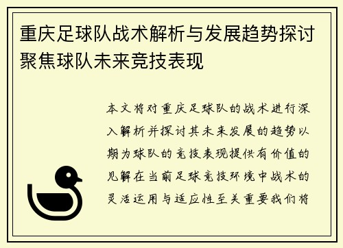 重庆足球队战术解析与发展趋势探讨聚焦球队未来竞技表现