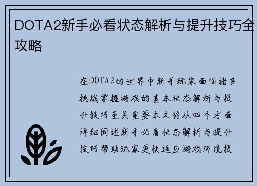DOTA2新手必看状态解析与提升技巧全攻略