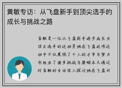 黄敏专访：从飞盘新手到顶尖选手的成长与挑战之路