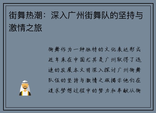 街舞热潮：深入广州街舞队的坚持与激情之旅