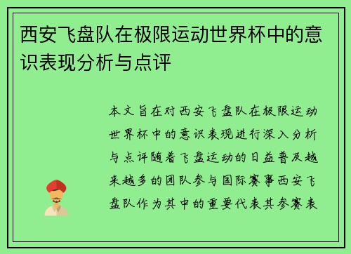 西安飞盘队在极限运动世界杯中的意识表现分析与点评