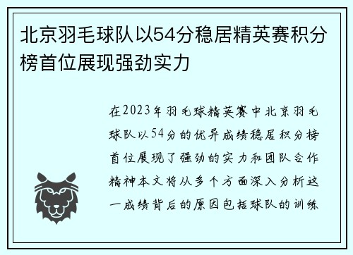 北京羽毛球队以54分稳居精英赛积分榜首位展现强劲实力