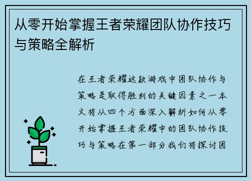 从零开始掌握王者荣耀团队协作技巧与策略全解析