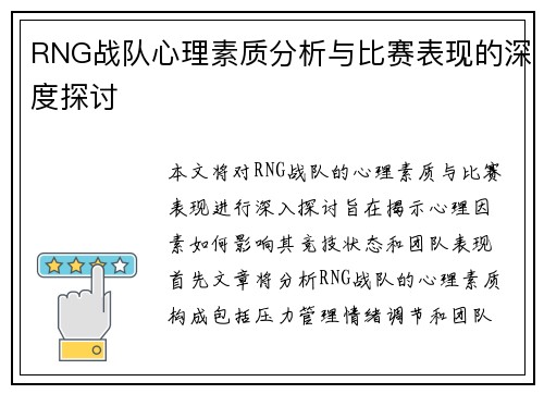 RNG战队心理素质分析与比赛表现的深度探讨