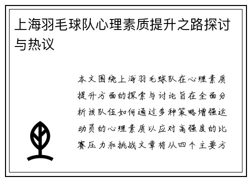 上海羽毛球队心理素质提升之路探讨与热议