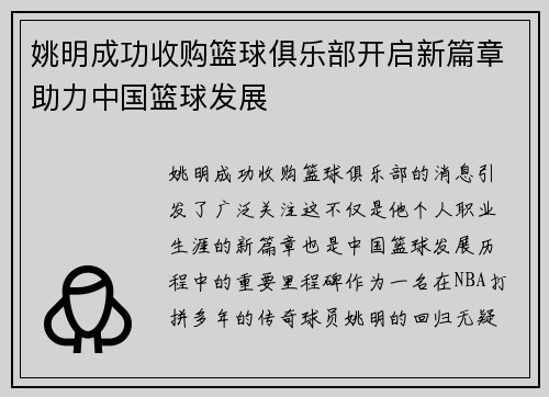 姚明成功收购篮球俱乐部开启新篇章助力中国篮球发展