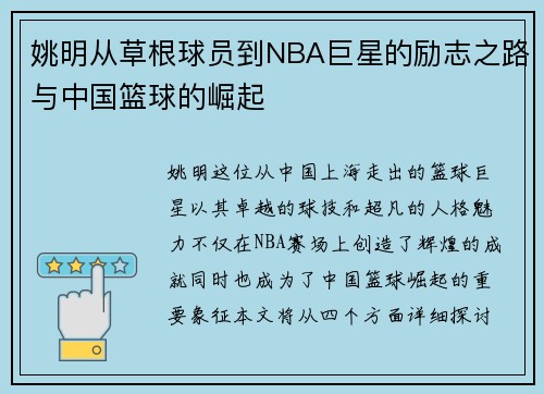 姚明从草根球员到NBA巨星的励志之路与中国篮球的崛起