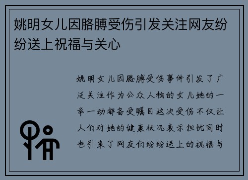 姚明女儿因胳膊受伤引发关注网友纷纷送上祝福与关心