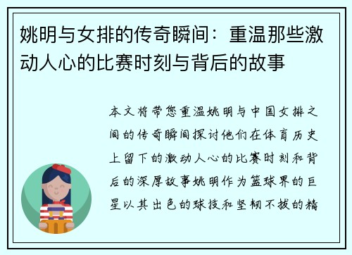 姚明与女排的传奇瞬间：重温那些激动人心的比赛时刻与背后的故事