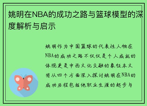 姚明在NBA的成功之路与篮球模型的深度解析与启示