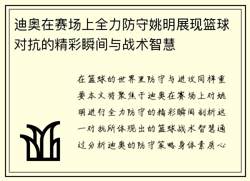 迪奥在赛场上全力防守姚明展现篮球对抗的精彩瞬间与战术智慧