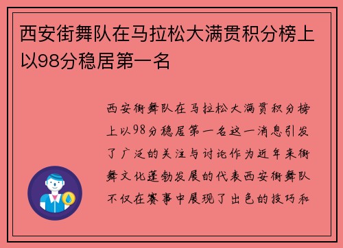 西安街舞队在马拉松大满贯积分榜上以98分稳居第一名