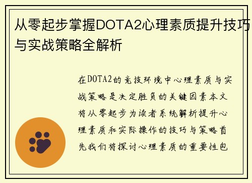 从零起步掌握DOTA2心理素质提升技巧与实战策略全解析