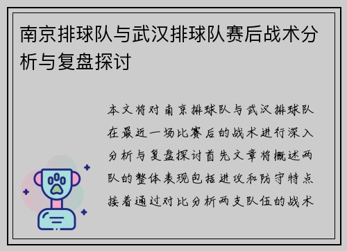 南京排球队与武汉排球队赛后战术分析与复盘探讨