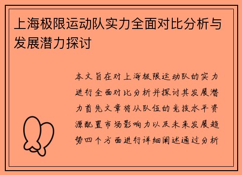上海极限运动队实力全面对比分析与发展潜力探讨