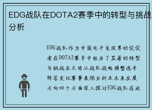 EDG战队在DOTA2赛季中的转型与挑战分析