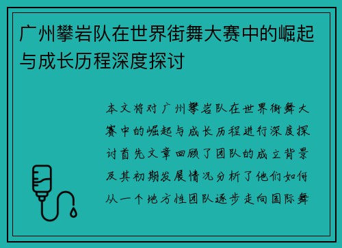 广州攀岩队在世界街舞大赛中的崛起与成长历程深度探讨