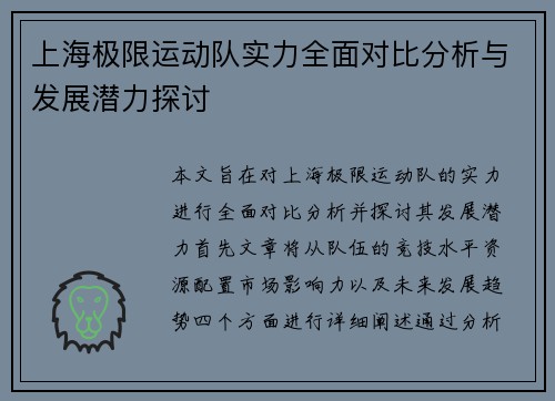 上海极限运动队实力全面对比分析与发展潜力探讨