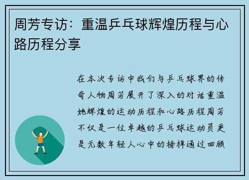 周芳专访：重温乒乓球辉煌历程与心路历程分享