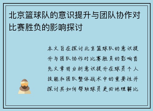 北京篮球队的意识提升与团队协作对比赛胜负的影响探讨