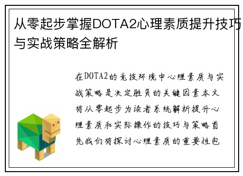 从零起步掌握DOTA2心理素质提升技巧与实战策略全解析