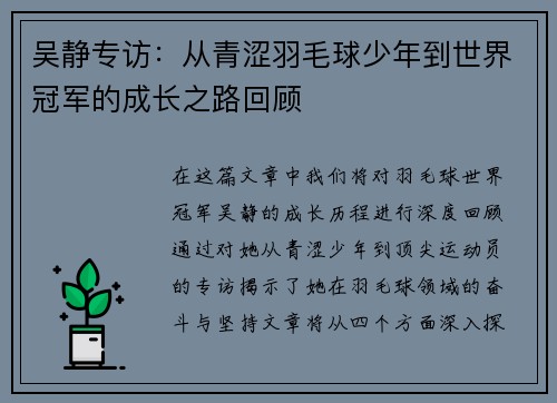 吴静专访：从青涩羽毛球少年到世界冠军的成长之路回顾