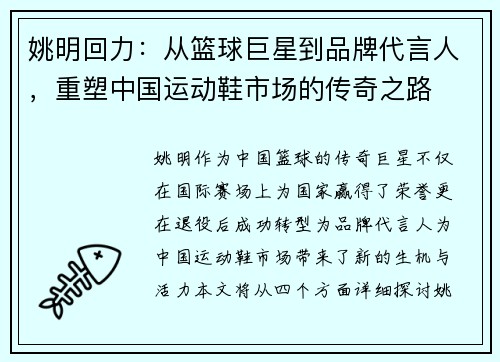 姚明回力：从篮球巨星到品牌代言人，重塑中国运动鞋市场的传奇之路