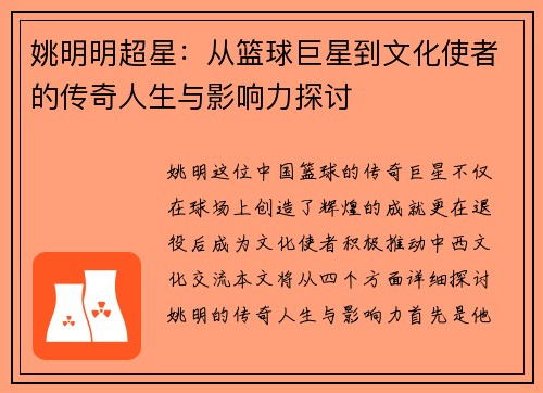 姚明明超星：从篮球巨星到文化使者的传奇人生与影响力探讨