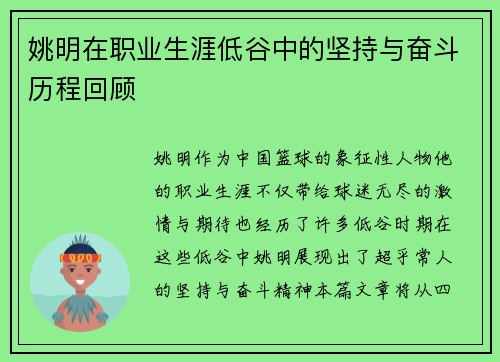 姚明在职业生涯低谷中的坚持与奋斗历程回顾