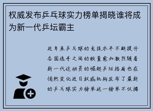 权威发布乒乓球实力榜单揭晓谁将成为新一代乒坛霸主