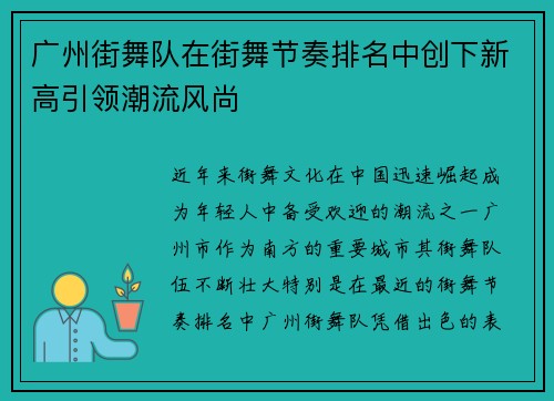 广州街舞队在街舞节奏排名中创下新高引领潮流风尚
