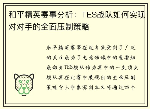 和平精英赛事分析：TES战队如何实现对对手的全面压制策略